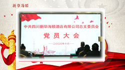 黨建引領(lǐng)發(fā)展??改革譜寫新篇